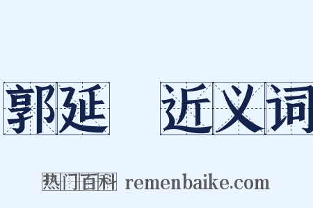 郭延濬近义词是什么意思的图片